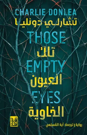 صورة تلك العيون الخاوية