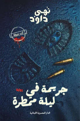 جريمة في ليلة ممطرة