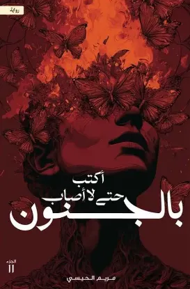 أكتب حتى لا أصاب بالجنون