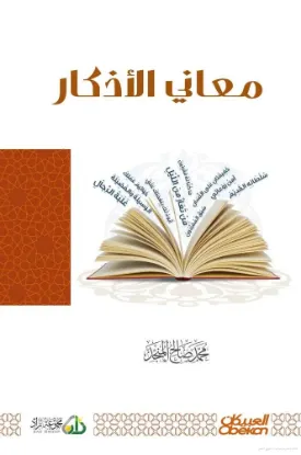 معاني الأذكار