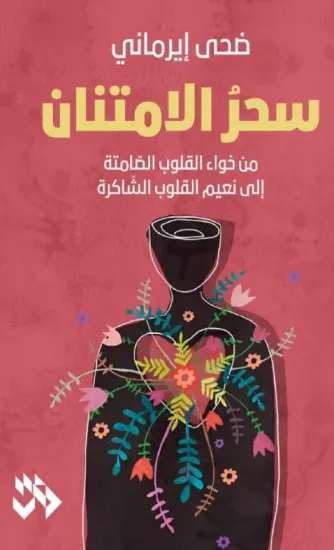 صورة سحر الامتنان