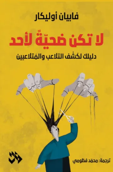 صورة لا تكن ضحية لأحد