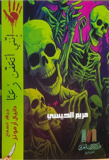 صورة مجلة إنني أتعفن رعبا