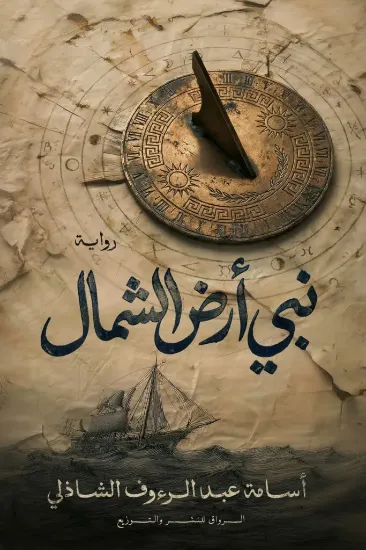 صورة نبي أرض الشمال