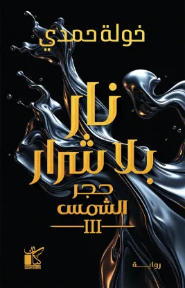 نار بلا شرار