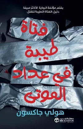 فتاة طيبة في عداد الموتى