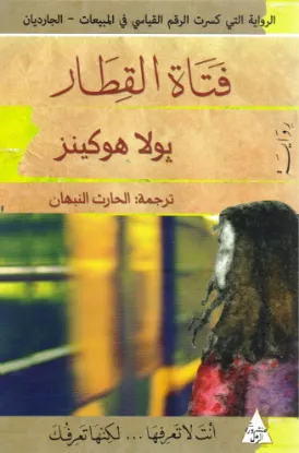 فتاة القطار