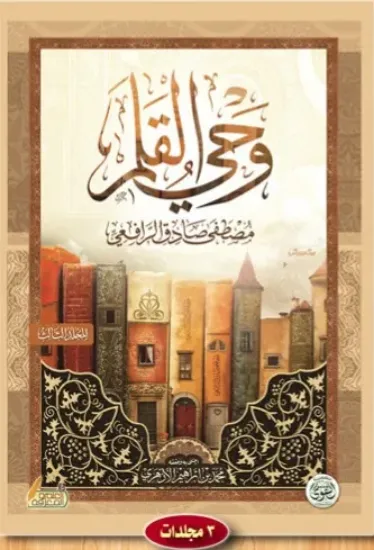 صورة وحي القلم