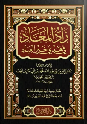زاد المعاد في هدي خير العباد