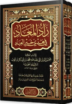 زاد المعاد في هدي خير العباد