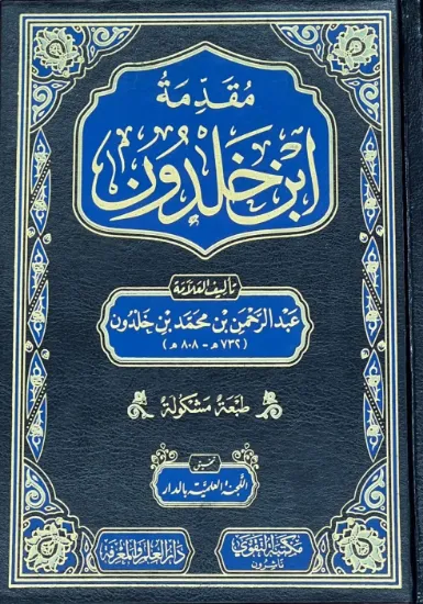 صورة مقدمة ابن خلدون