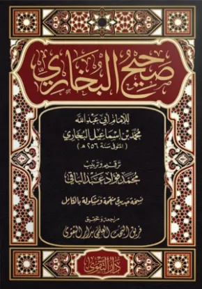 صحيح البخاري(3 مجلدات)