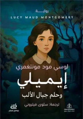 إيميلي وحلم جبال الألب