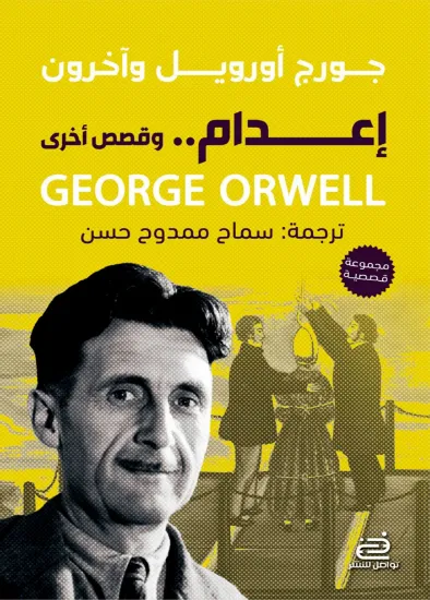 صورة إعدام وقصص أخرى