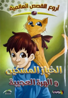 الخباز المسكين والهرة العجيبة