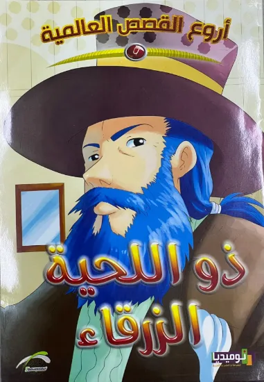 صورة ذو اللحية الزرقاء