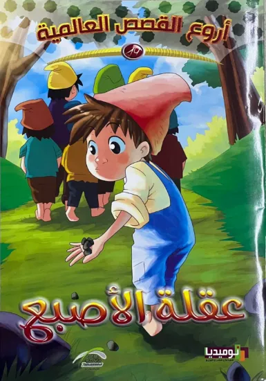 صورة عقلة الإصبع