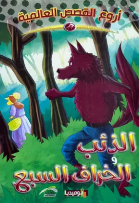 الذئب والخراف السبع