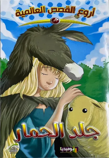 صورة جلد الحمار