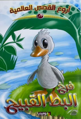 فرخ البط القبيح