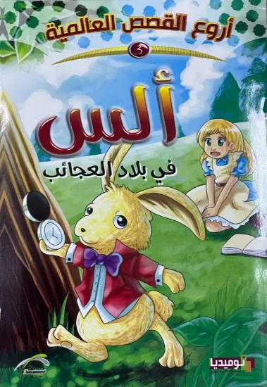 صورة ألس في بلاد العجائب