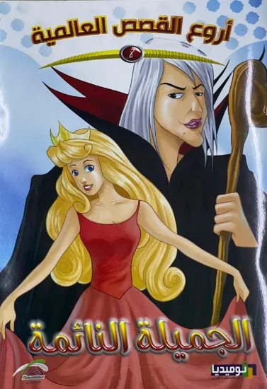 صورة الجميلة النائمة