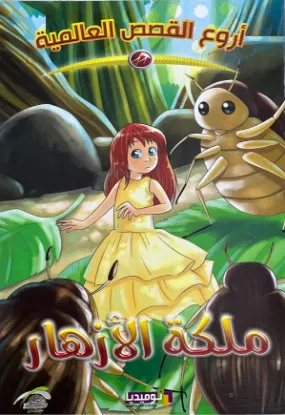 ملكة الأزهار