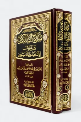 مدارج السالكين