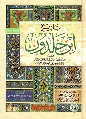 تاريخ ابن خلدون