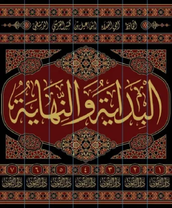 البداية والنهاية