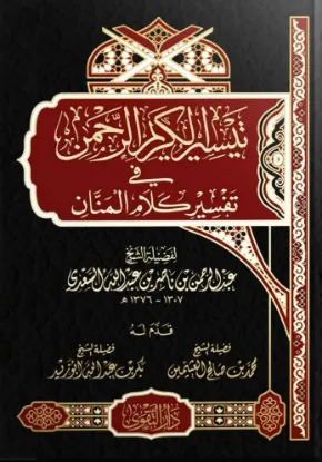تيسير الكريم الرحمن في تفسير كلام المنان