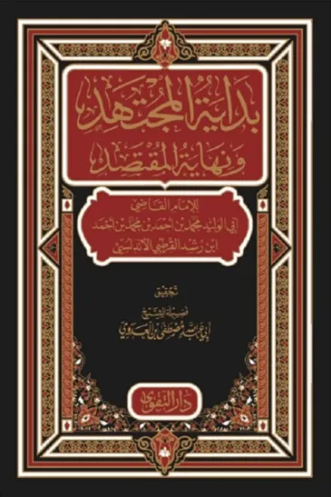 صورة بداية المجتهد ونهاية المقتصد