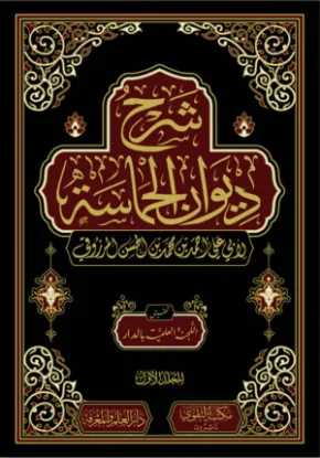 شرح ديوان الحماسة