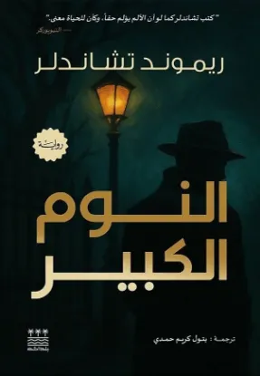 النوم الكبير