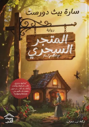 المتجر السحري