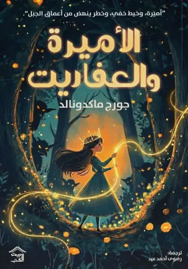 صورة الأميرة والعفاريت