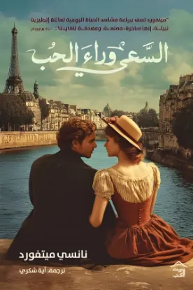 السعي وراء الحب