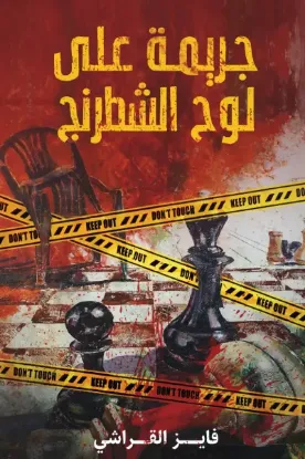 جريمة على لوح الشطرنج