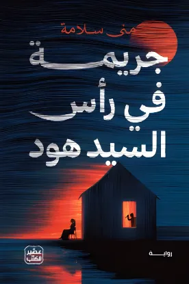 جريمة في رأس السيد هود