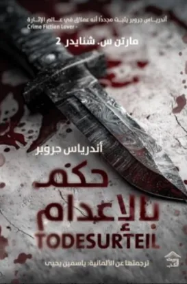 حكم بالإعدام