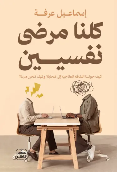 صورة كلنا مرضى نفسيين