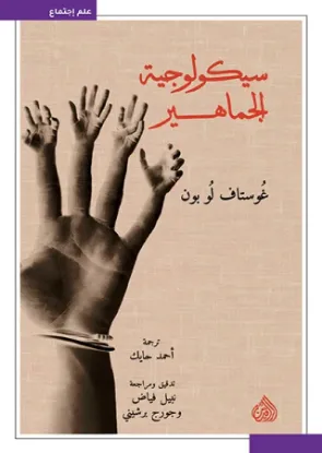 سيكولوجية الجماهير - أصلي