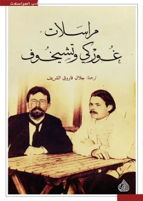 مراسلات غوركي وتشيخوف