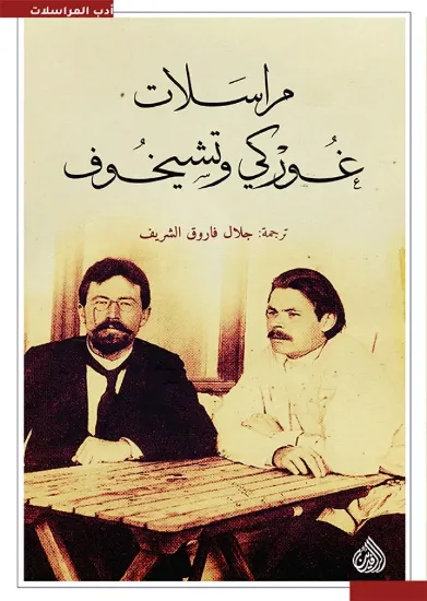 صورة مراسلات غوركي وتشيخوف