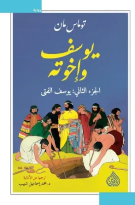 يوسف وإخوته