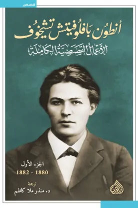 الأعمال القصصية الكاملة - أنطون بافلوفيتش تشيخوف