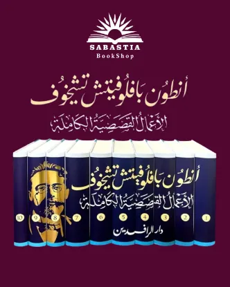 الأعمال القصصية الكاملة - أنطون بافلوفيتش تشيخوف