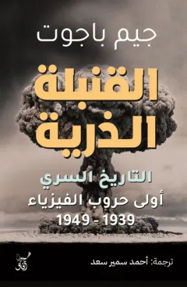 القنبلة الذرية