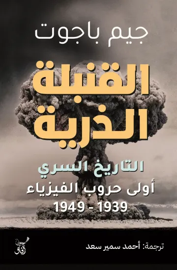 صورة القنبلة الذرية