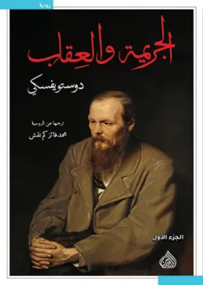 الجريمة والعقاب